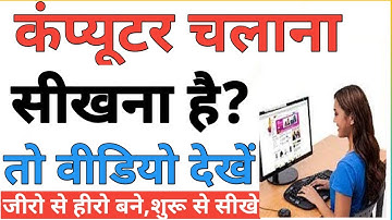 कंप्यूटर चलाना सीखना है तो वीडियो देखें, Computer kaise chalate hai