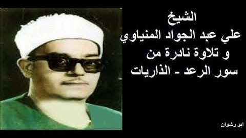 الجزء الثالث عشر، سورة الرعد بصوت الشيخ علي عبد الجواد المنياوي