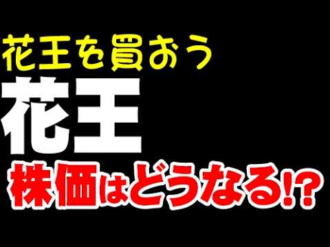 連続増配銘柄の王「4452 花王」株価どうなる？