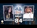 برنامج طارق شو الحلقة 84 - ضيف الحلقة ريفان كنعان