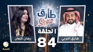 برنامج طارق شو الحلقة 84 - ضيف الحلقة ريفان كنعان