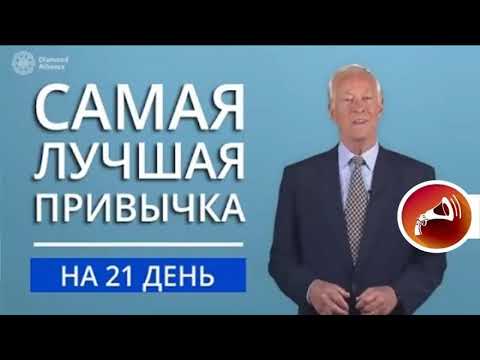 Самая лучшая привычка  Как начинать свой день  Брайан Трейси