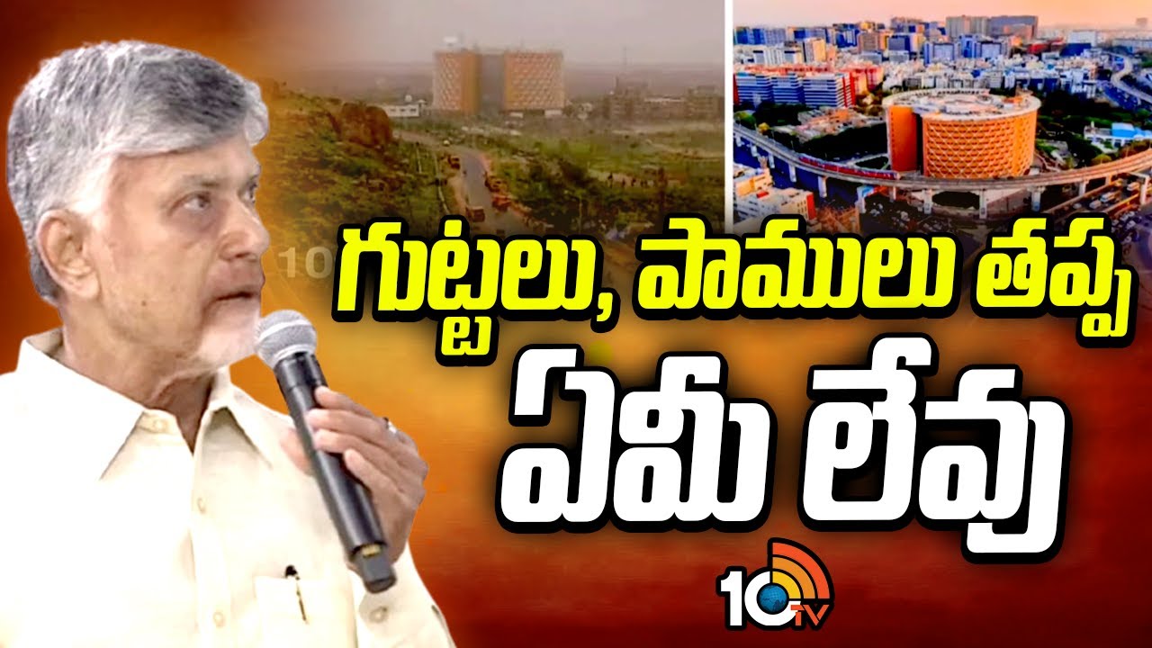 CM Chandrababu Comments On High Tech City Cyber Towers | గుట్టలు, పాములు తప్ప ఏమీ లేవు | 10TV