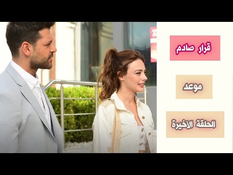 رسمي ا مصير مسلسل رسالة وداع و موعد الحلقة الأخيرة موسم ثاني اعلان 21