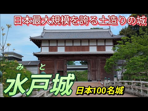 279)水戸城【50歳独身の黙々とひとり旅茨城編】藩校・弘道館も入場　国内最大規模を誇る土造りの城　日本100名城(茨城県水戸市)mito castle