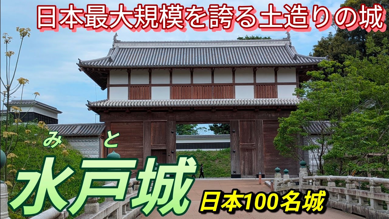 279)水戸城【50歳独身の黙々とひとり旅茨城編】藩校・弘道館も入場