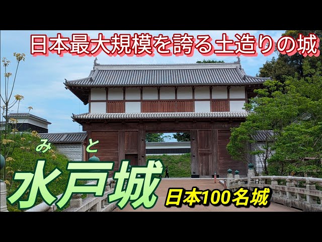 279)水戸城【50歳独身の黙々とひとり旅茨城編】藩校・弘道館も入場