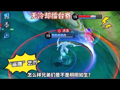 无冷却擂台赛：鲨鱼被冻成“鲨雕”，妲己在同一个地点跌倒两次！|王者荣耀|娱乐模式|创新玩法|大白菜是菜鸡儿|王者擂台