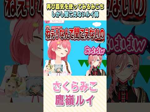 再び覇気を使うみこち、しかし聞こえないルイ姉【鷹嶺ルイ/さくらみこ/ホロライブ切り抜き】 #shorts #vtuber #ホロライブ切り抜き