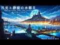 【ケルト音楽/Celtic Music】月光と静寂の水都Ⅱ【作業用/勉強用/睡眠用】
