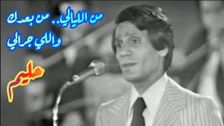 حليم في كوبليه تاريخي.. من الليالي، من بُعدك واللي جرالي