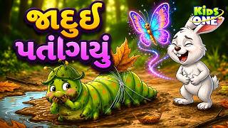 જાદુઈ પતંગિયું | The Magical Butterfly | Gujarati Moral Story| Navi Varta|Gujarati Cartoon