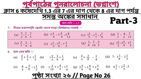 wbbse class 6 math chapter 1.3 | class 6 math koshe dekhi 1.3 | gonit prova class 6 page 26 | part 3