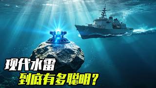 藏在海底的自动猎杀系统，现代水雷到底有多聪明？  #水雷 #航运 #霍尔木兹海峡 #发明