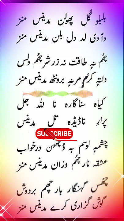 Bulbulo Gul Pholan Madeenas Manz🥰🕋🕌❤ #shorts #trending #kashmirinaats