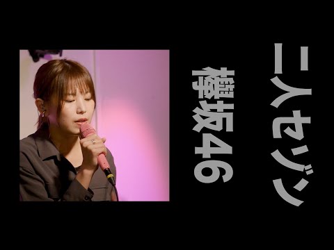 欅坂46 『二人セゾン』【カバー】はらあやの