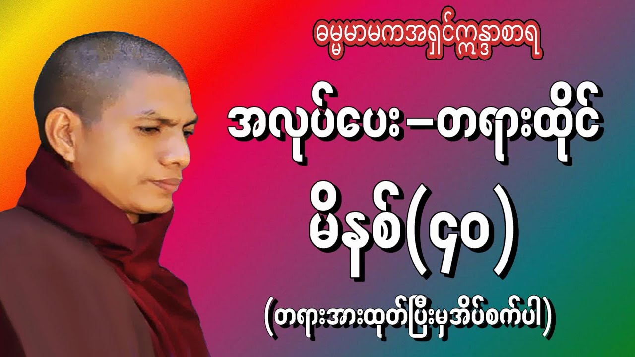 အလုပ်ပေးတရားထိုင်(၄၀)မိနစ် -  ဓမ္မမာမက အရှင်ဣန္ဒာစာရ