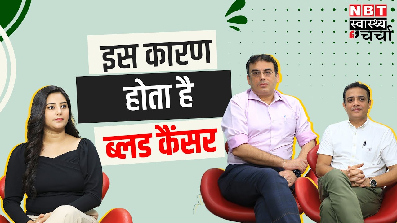 Blood Cancer Symptoms : ब्लड कैंसर के कारण, लक्षण और इलाज? | Leukemia | Swasthya Charcha  | NBT life