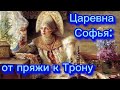 Женщины при власти. Царевна Софья. Часть 1