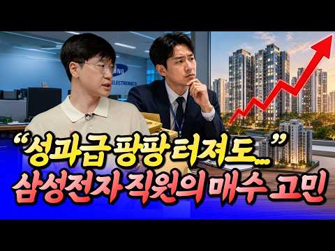 성과급 터지는 삼성전자 직원의 매수 고민(<strong>내집마련</strong>)ㅣ최진곤 2부 [후랭이TV]