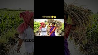 संसारच ओझं! 🥲😂 #funny #navrabaykobhandan #comedy #marathicomedy #navrabaykocomedy #viralcomedy
