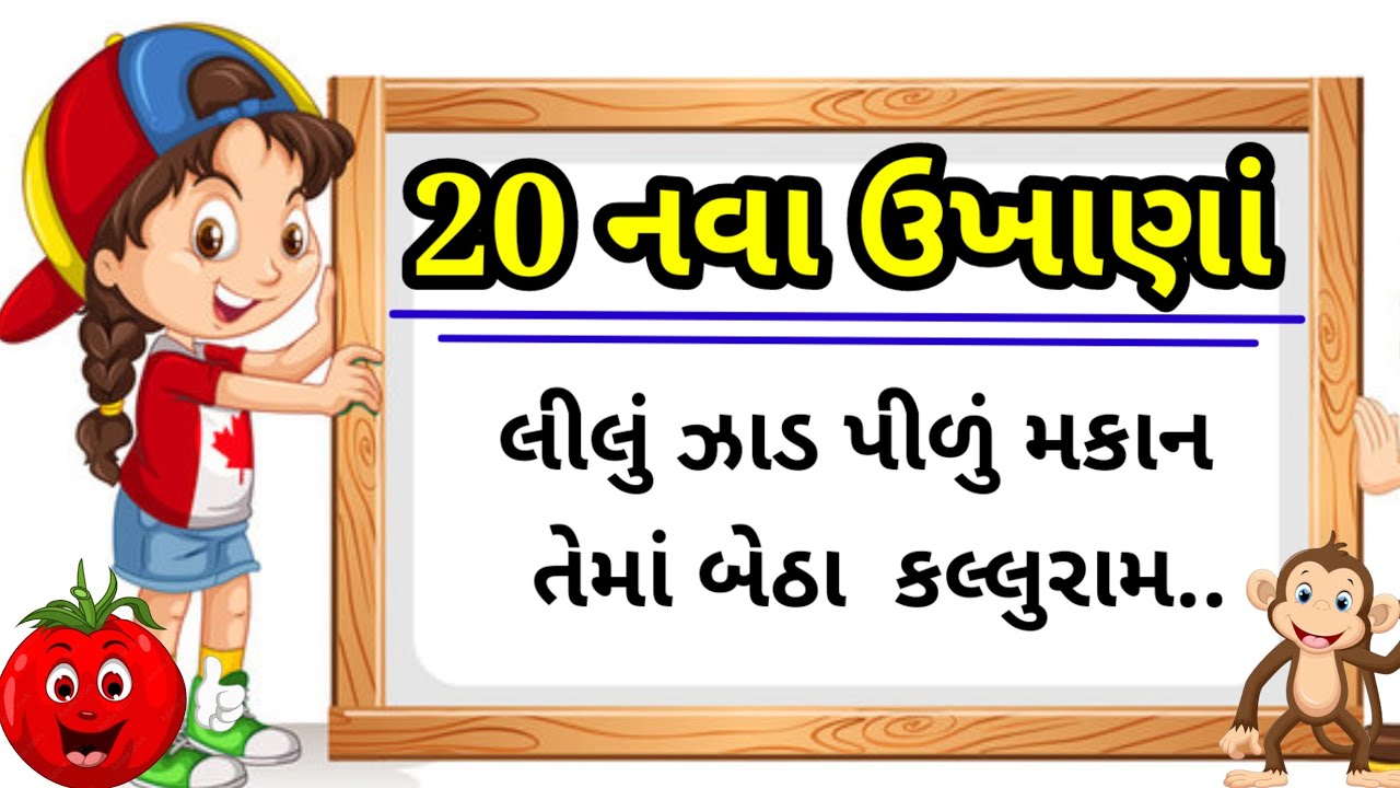 ગુજરાતી 20 નવા ઉખાણાં ગુજરાતી નવી પહેલી//Gujarati 20 nava ukhana Gujarati Navi paheli