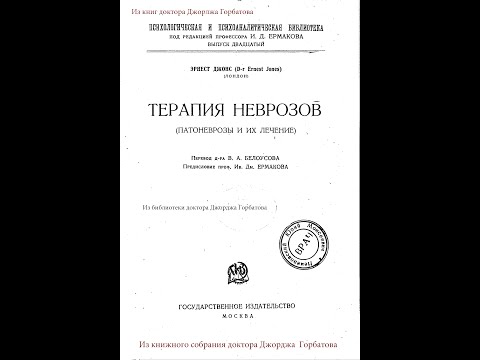 Психоанализ при истерии. Терапия неврозов.Эрнест Джонс. Вып. XX. Москва, 1924 год.