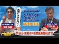 #12 ゲストの驚くべき愛車遍歴とは⁈「アップガレージ Presents Garage Hero’s〜愛車のこだわり」 アフタートーク