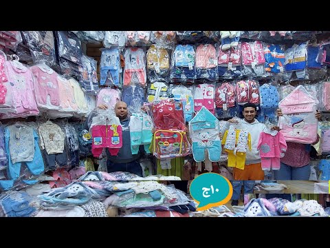 ارخص سنتر اطفال من 9ج 10ج 13ج 25ج لبس داخلي وترنجات ولبس خروج مواليد واطفال وشحن كل المحافظات
