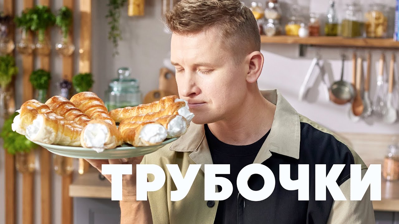ТРУБОЧКИ С КРЕМОМ - рецепт от шефа Бельковича | ПроСто кухня | YouTube ...