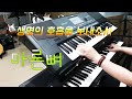 키보드 이은미 S 건반 마른뼈 생명의 호흡을 보내소서 Send Us Oh God The Breath Of Life 키보드 이은미 S 건반 마른뼈 생명의 호흡을 보내소서 Send Us Oh God The Breath Of Life