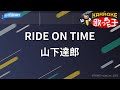 【カラオケ】RIDE ON TIME/山下達郎
