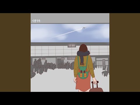이별약속 (Feat. 동호)