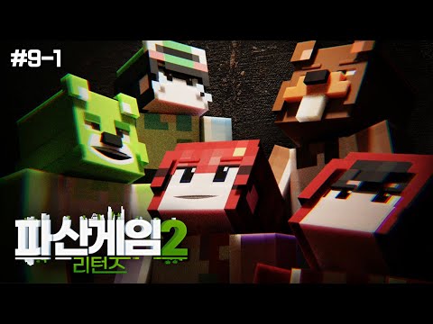 더 높은 백화점을 향해 - 파산게임 시즌2 리턴즈 9-1