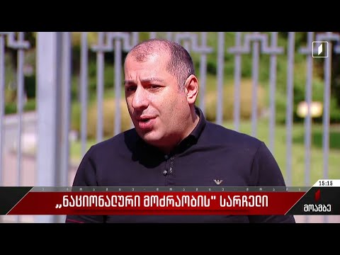 „ნაციონალური მოძრაობის“ სარჩელი