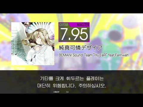 Gitadora 純真可憐デザイア Guitar Master Excellent