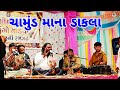 ચામુંડ માના ડાકલા || chamund maana dakala||Parvin raval#vairalvideo #youtube #chamundaparcha