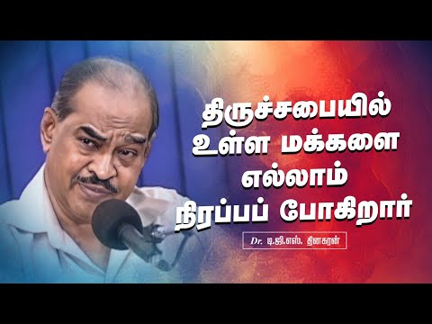 திருச்சபையில் உள்ள மக்களை எல்லாம் நிரப்பப் போகிறார் | Bro. D.G.S. Dhinakaran | Sermon | Jesus Calls