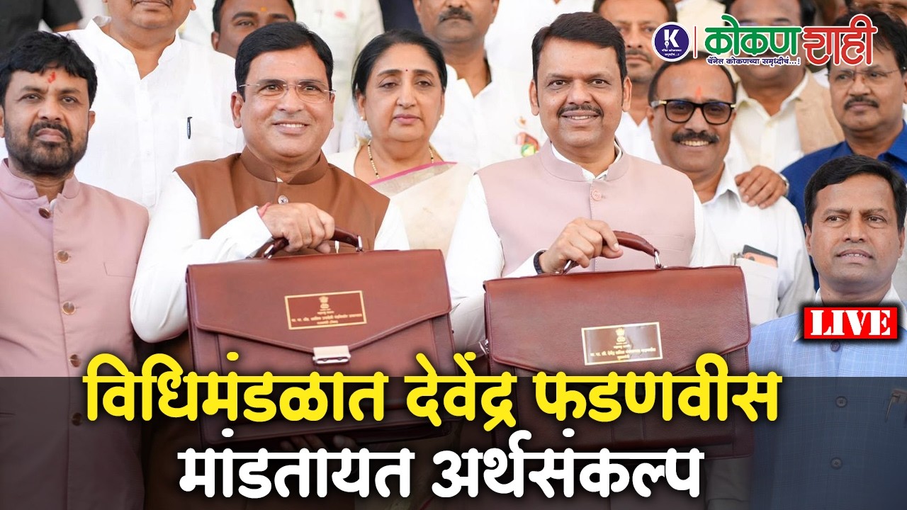 🛑 विधिमंडळात देवेंद्र फडणवीस मांडतायत अर्थसंकल्प । LIVE । kokanshahi ।