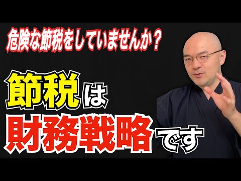 【法人の節税】危険な節税していませんか？特に一人社長は注意が必要です！／節税における一番のリスクは？