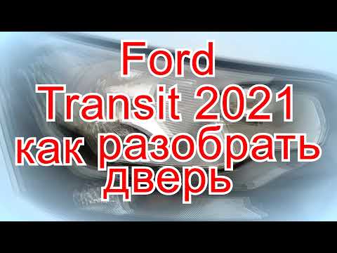 Ford Transit 2021 как разобрать дверь