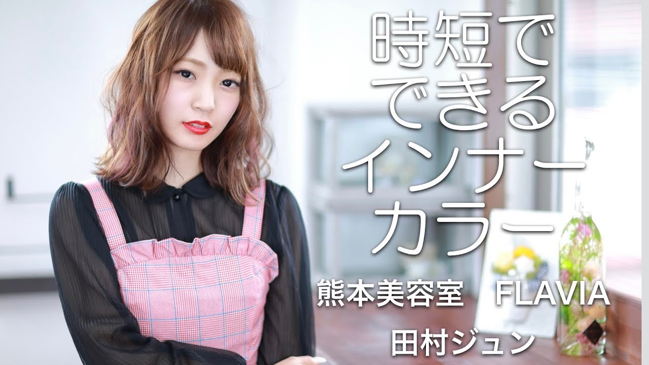 カラー 時短でできるインナーカラー ラベンダーピンク 熊本美容室flavia Youtube