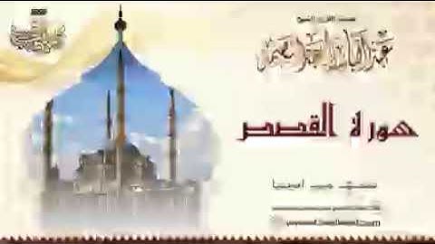 عبدالباسط عبدالصمد سورة القصص والحاقه