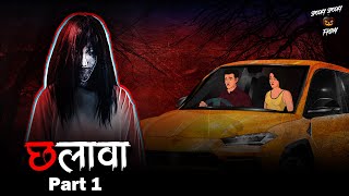 छलावा पार्ट 1: रहस्यमयी आत्मा का सच | Chalava – Deceptive Spirit Horror Story | SSF Hindi screenshot 4