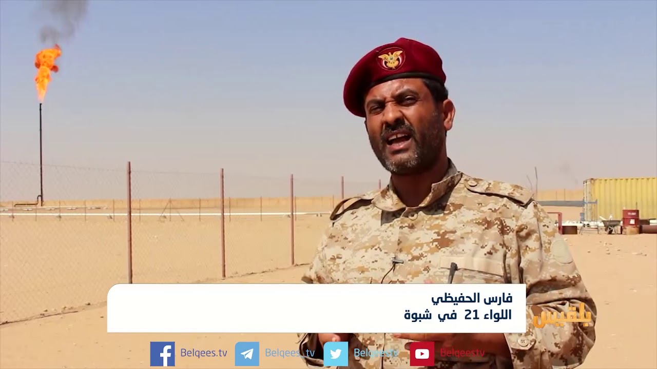 عودة إنتاج النفط في حقول وقطاعات محافظة شبوة بعد توقف دام سنوات جراء الحرب | تقرير: محمد اليزيدي