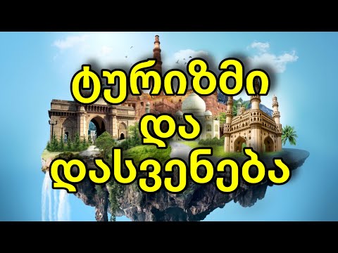 ტურიზმი და დასვენება - ინგლისურის გაკვეთილი