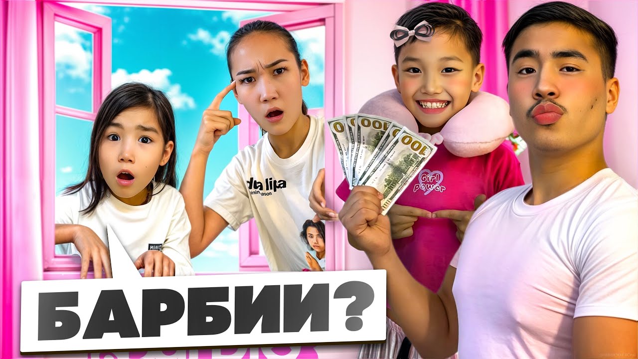 Аликош пен Елжас барби 😱💖(жестки пранк аруна мен козаймға😂😂)