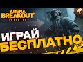 А может сегодня в АРСЕНАЛ - Arena Breakout: Infinite