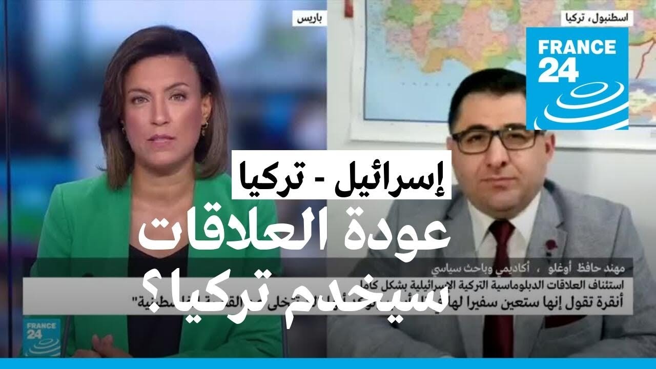 استئناف العلاقات الدبلوماسية بين إسرائيل وتركيا بشكل كامل.. ماذا يفيد تركيا؟