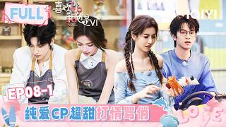 [FULL]EP08-1: Zixin & HeJiang so sweet with playful flirting💑 | l'm So Into You S6 | iQIYI LifeShow screenshot 3